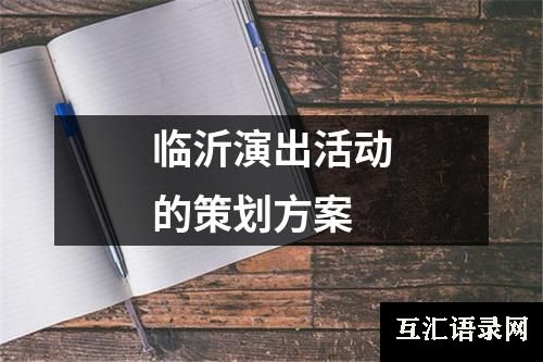 临沂演出活动的策划方案