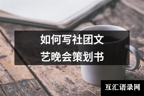 如何写社团文艺晚会策划书