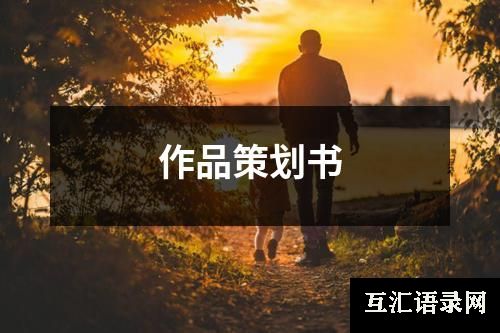作品策划书