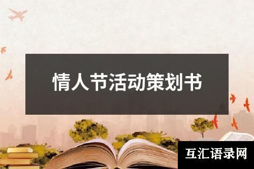 情人节活动策划书