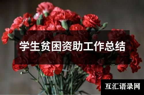 学生贫困资助工作总结