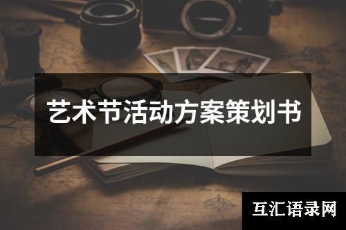 艺术节活动方案策划书