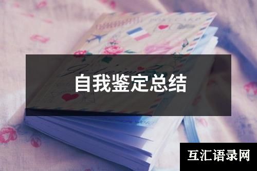 自我鉴定总结