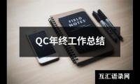 关于QC年终工作总结（锦集17篇）