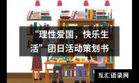 关于“理性爱国，快乐生活”团日活动策划书（精选10篇）