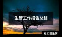 关于生管工作报告总结（共12篇）