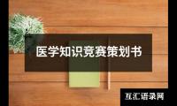 关于医学知识竞赛策划书（共17篇）