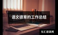 关于语文德育的工作总结（精选17篇）