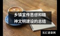关于乡镇宣传思想和精神文明建设的总结（共20篇）
