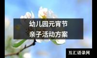 关于幼儿园元宵节亲子活动方案（精选13篇）