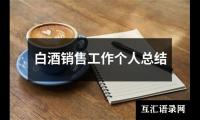 白酒销售工作个人总结