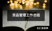 关于货品管理工作总结（共15篇）
