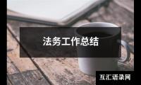 法务工作总结