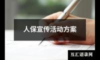 关于人保宣传活动方案（整理19篇）