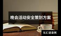 关于晚会活动安全策划方案（共9篇）