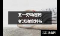 关于五一劳动志愿者活动策划书（精选18篇）