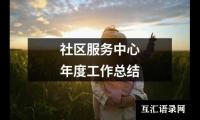 关于社区服务中心年度工作总结（共20篇）