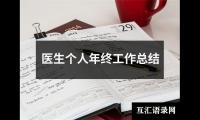 关于医生个人年终工作总结（通用14篇）