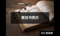 关于策划书照片（推荐3篇）