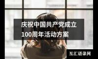 关于庆祝中国共产党成立100周年活动方案（通用16篇）