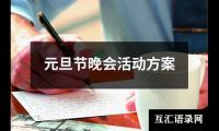 关于元旦节晚会活动方案（精选13篇）