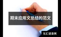 关于期末应用文总结的范文（共14篇）