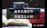 关于高考生国庆节应该怎么计划（精选11篇）
