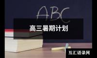 关于高三暑期计划（共15篇）