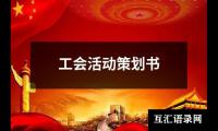 关于工会活动策划书（精选20篇）