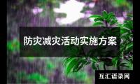 关于防灾减灾活动实施方案（共9篇）