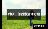 关于村级工作创意活动方案（整理17篇）