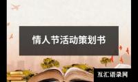 关于情人节活动策划书（整理19篇）