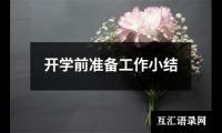 关于开学前准备工作小结（精选14篇）