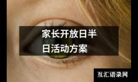 关于家长开放日半日活动方案（精选18篇）