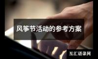 关于风筝节活动的参考方案（共8篇）