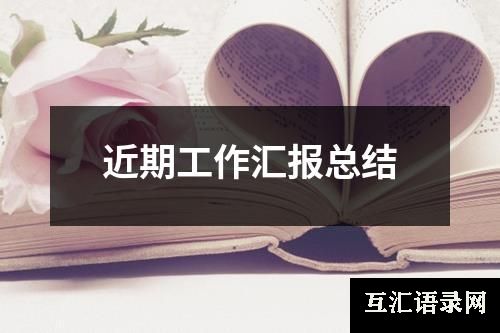 近期工作汇报总结