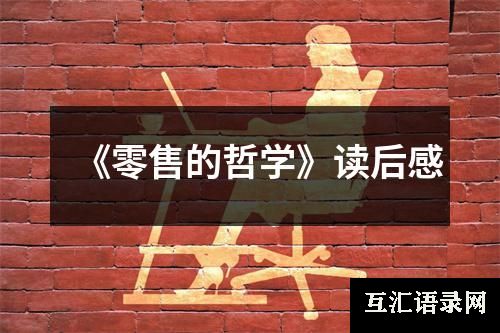《零售的哲学》读后感