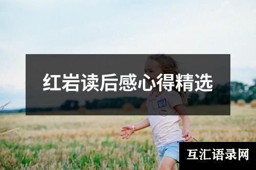 红岩读后感心得精选