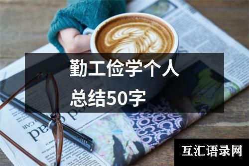 勤工俭学个人总结50字