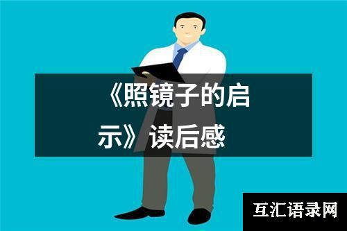 《照镜子的启示》读后感