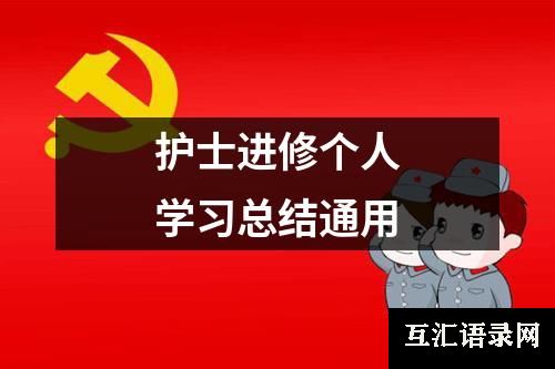 护士进修个人学习总结通用