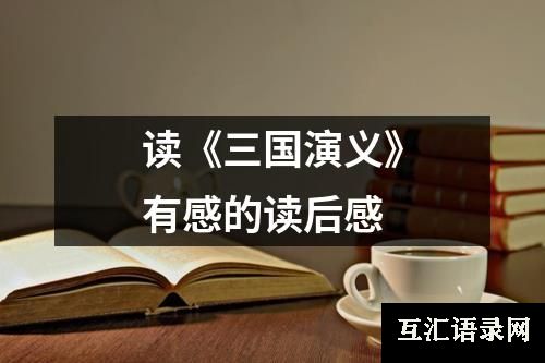 读《三国演义》有感的读后感