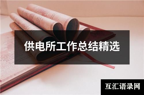 供电所工作总结精选