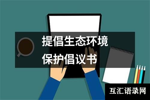 提倡生态环境保护倡议书