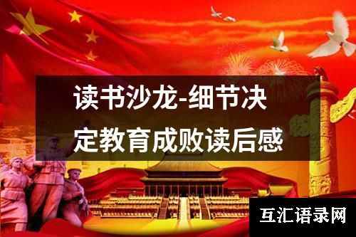 读书沙龙-细节决定教育成败读后感