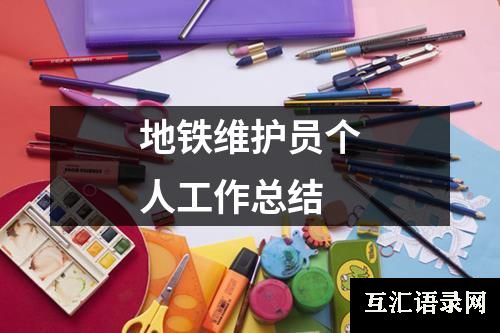 地铁维护员个人工作总结