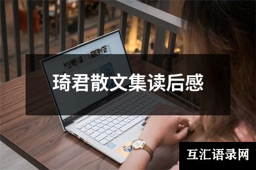 琦君散文集读后感
