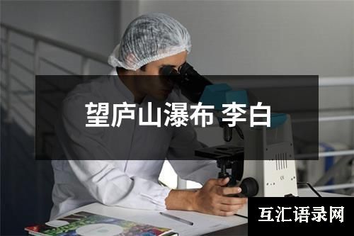 望庐山瀑布 李白
