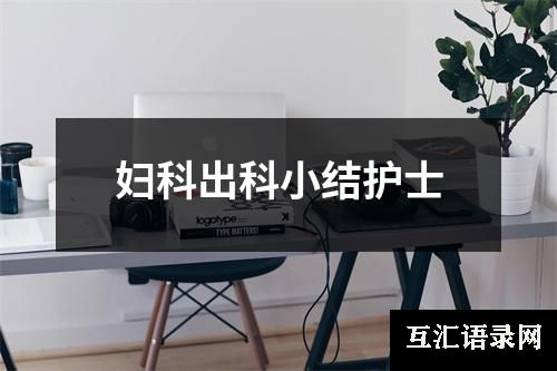 妇科出科小结护士