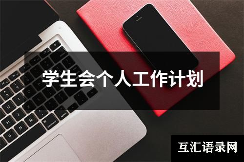 学生会个人工作计划